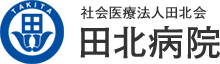 田北病院