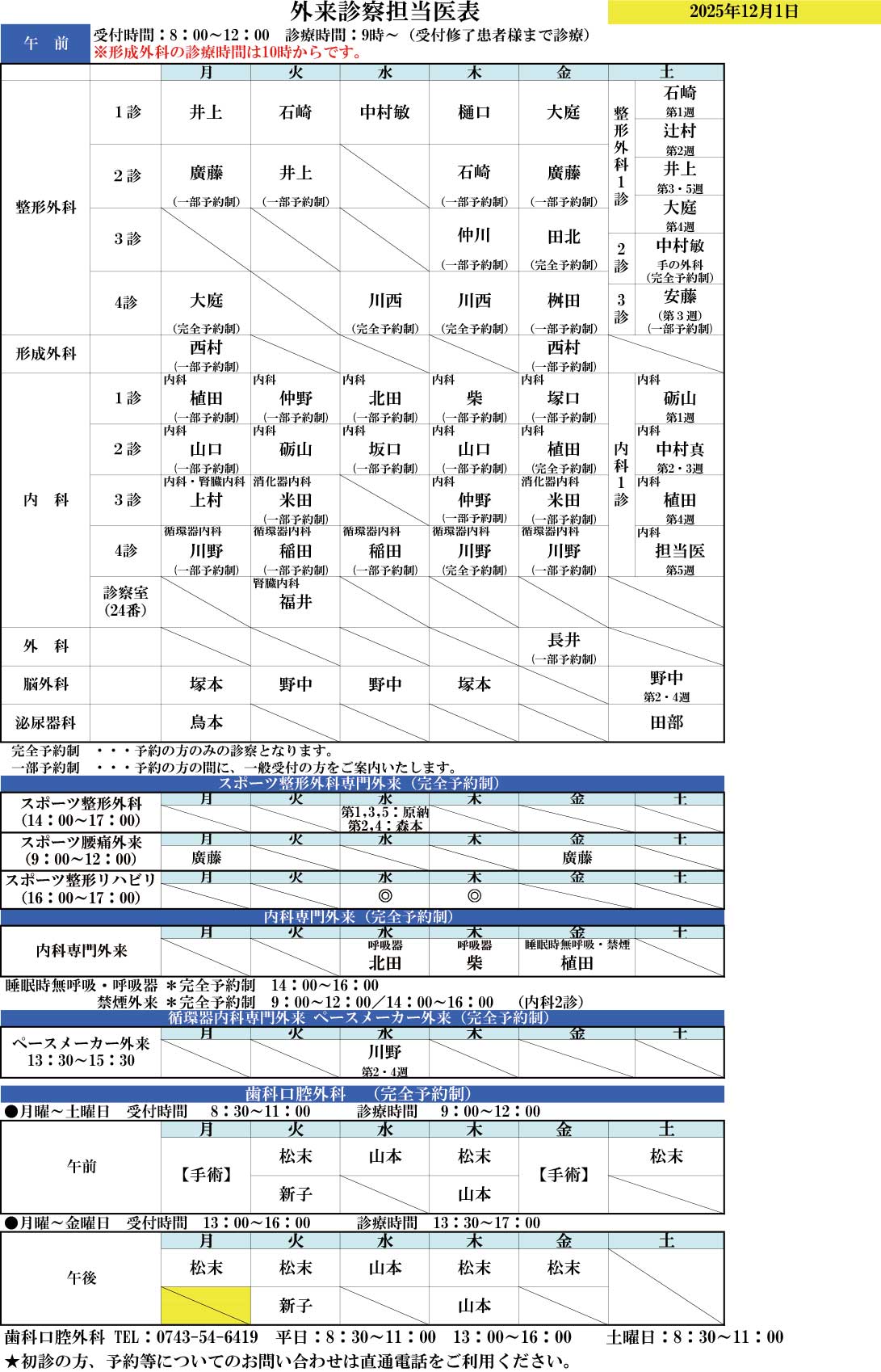 田北病院診療担当のご案内　2025年12月1日より