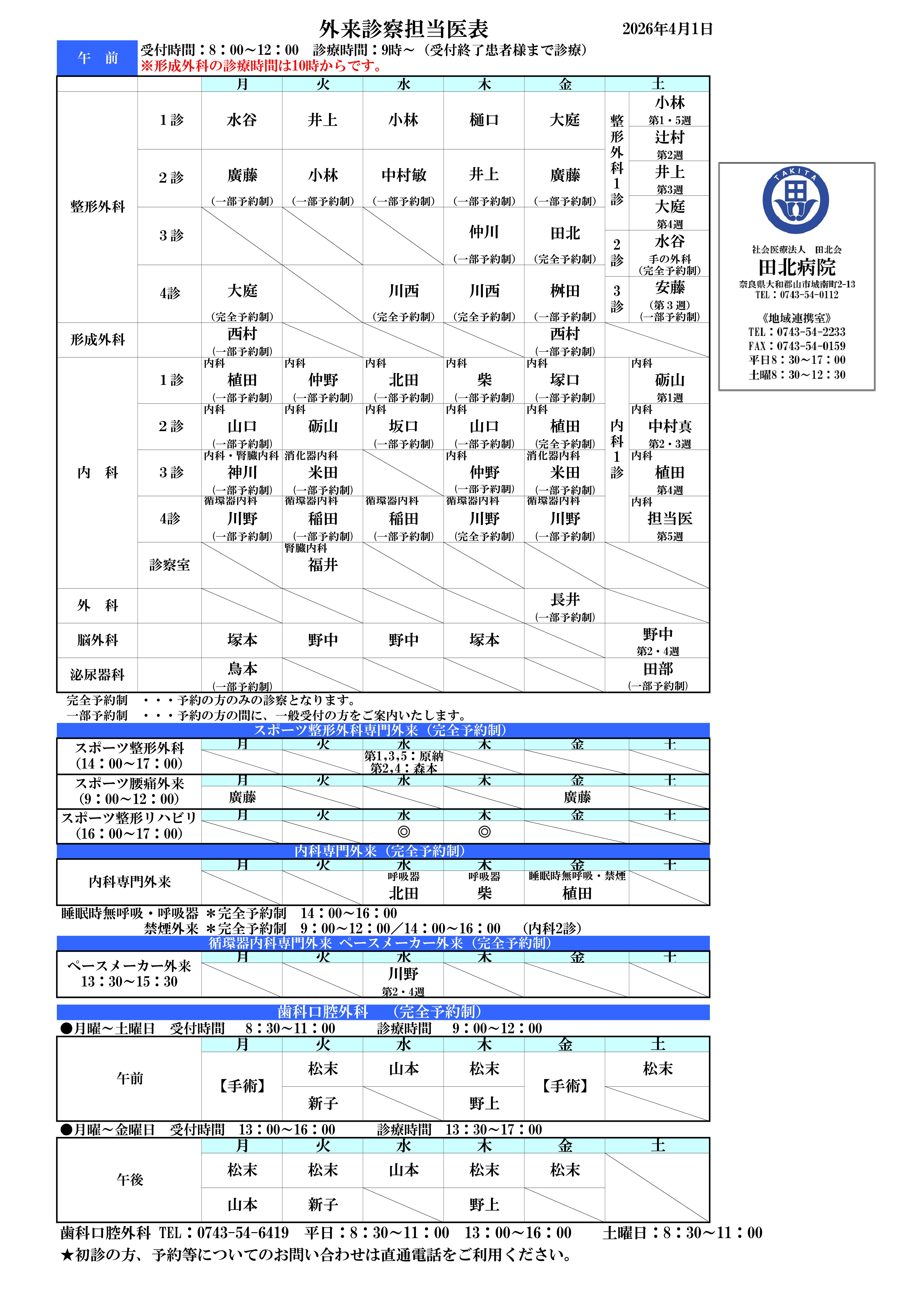 田北病院診療担当のご案内　2026年4月1日より